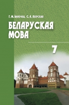 Беларуская мова