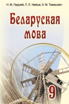 Беларуская мова