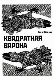 Квадратная варона