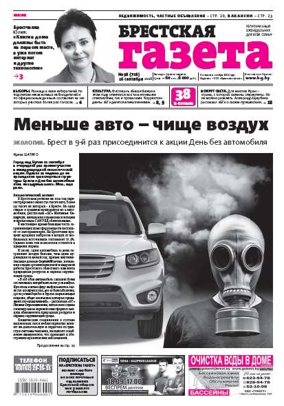 Брестская газета 38 (718) 2016