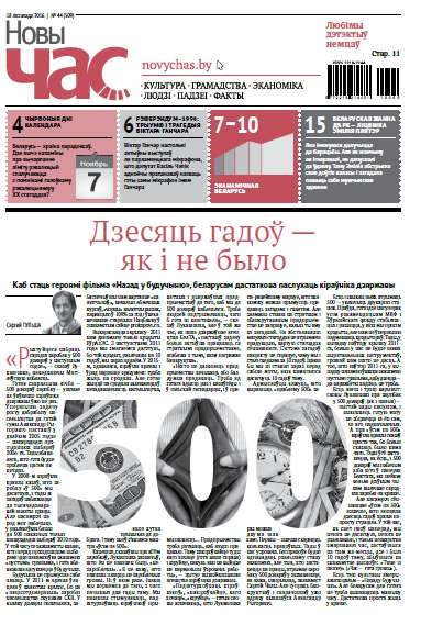 Новы Час 44 (509) 2016