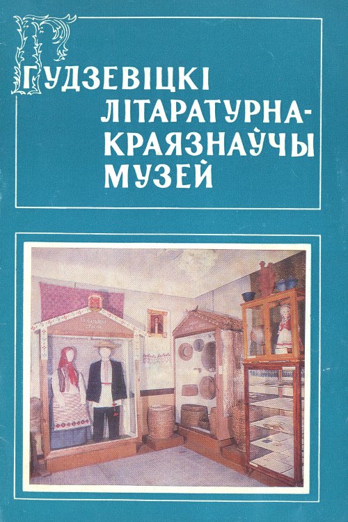 Гудзевіцкі літаратурна-краязнаўчы музей