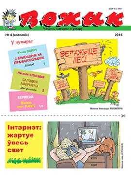 Вожык 4 (1519) 2015