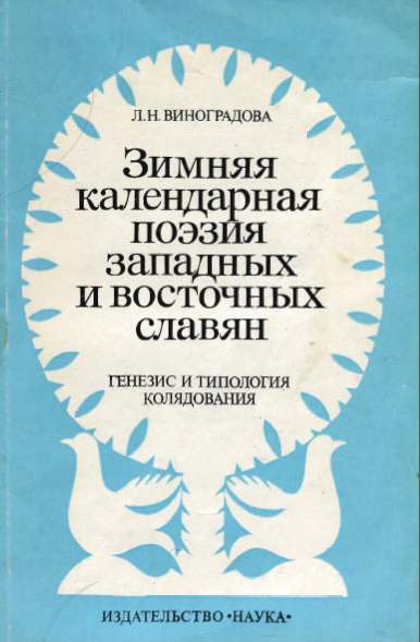 Зимняя календарная поэзия западных и восточных славян