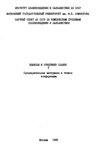 Полесье и этногенез славян