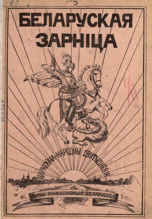 Беларуская зарніца 1/1929