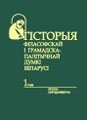 Гісторыя філасофскай і грамадска-палітычнай думкі Беларусі