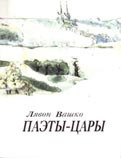 Паэты-цары: Трыццаць пяць беларускіх малюнкаў