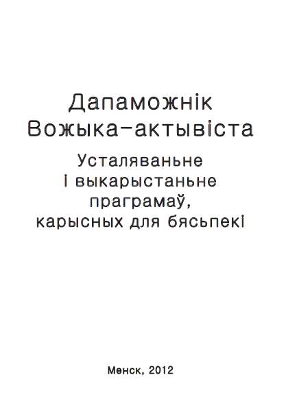 Дапаможнік Вожыка-актывіста