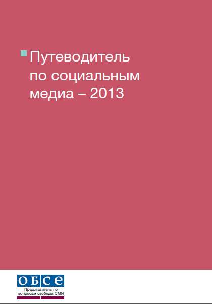 Путеводитель по социальным медиа – 2013