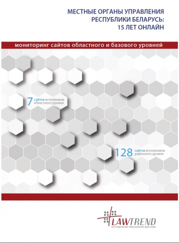 Местные органы управления Республики Беларусь: 15 лет онлайн