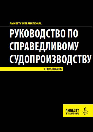 Руководство по справедливому судопроизводству