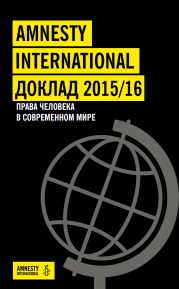 Доклад Amnesty International 2015/2016