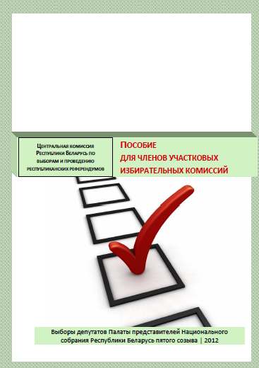 Пособие для членов участковых избирательных комиссий