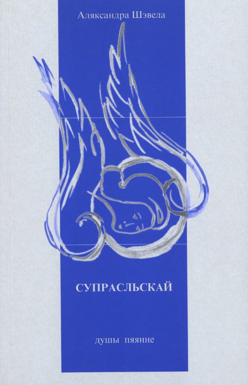 Supraskiej duszy Śpiewanie = Супрасльскай душы пяянне