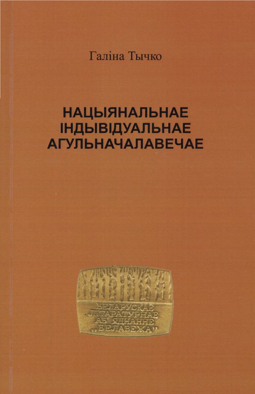 Нацыянальнае. Індывідуальнае. Агульначалавечае