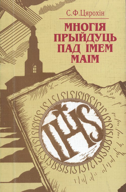 Многія прыйдуць пад імем маім