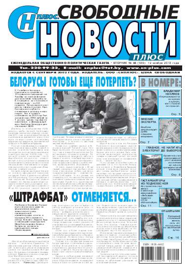 Свободные новости плюс 44 (539) 2013