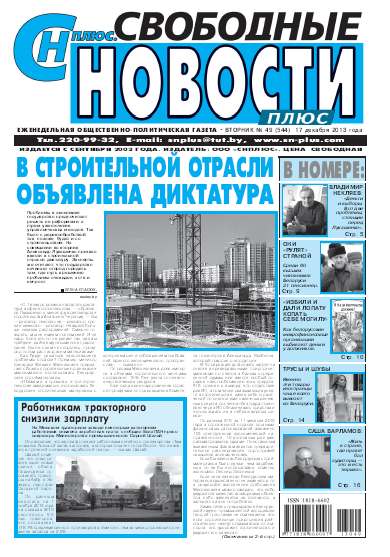 Свободные новости плюс 49 (544) 2013