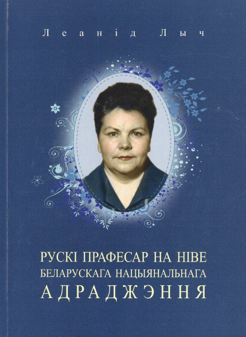 Рускі прафесар на ніве беларускага нацыянальнага адраджэння