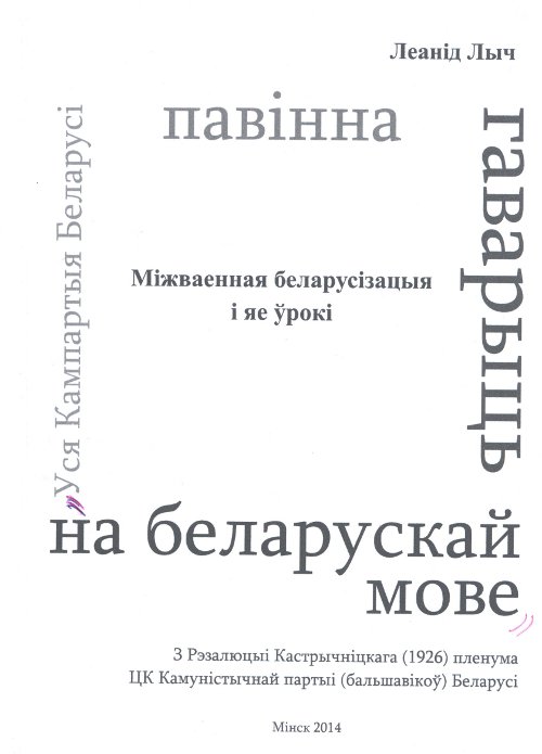 Міжваенная беларусізацыя і яе ўрокі