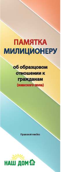 Памятка милиционеру об образцовом отношении к гражданам (женского пола)