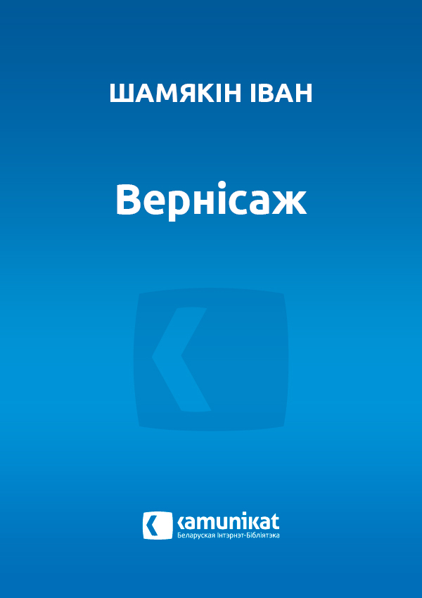 Вернісаж