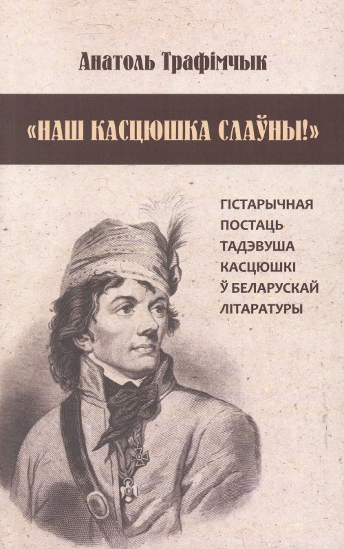 «Наш Касцюшка слаўны!»