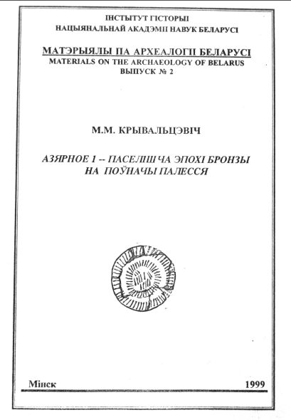 Азярное І паселішча эпохі бронзы на поўначы Палесся