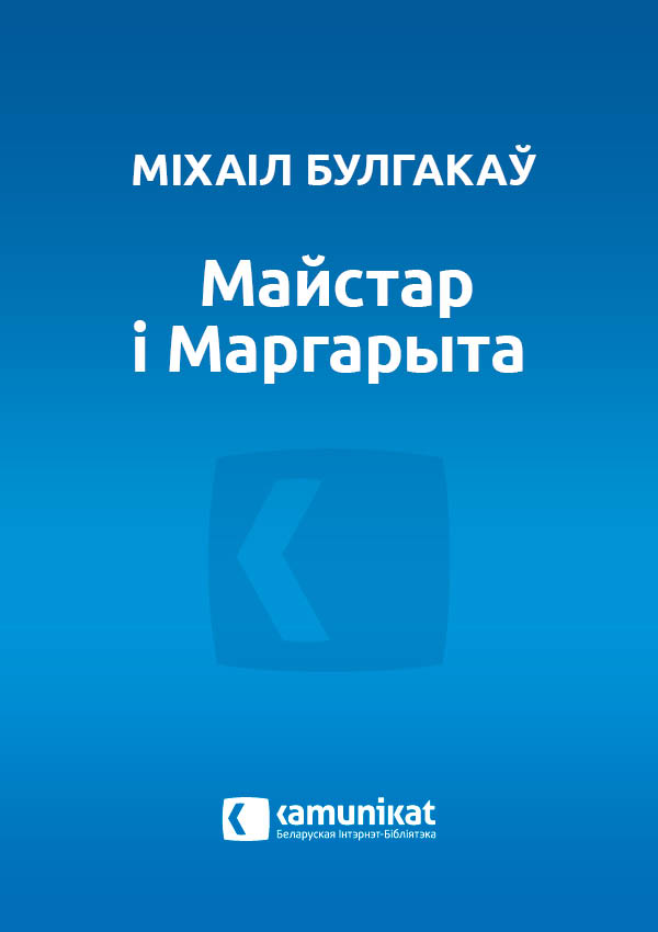 Майстар i Маргарыта