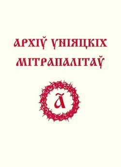 Архiў унiяцкiх мiтрапалiтаў