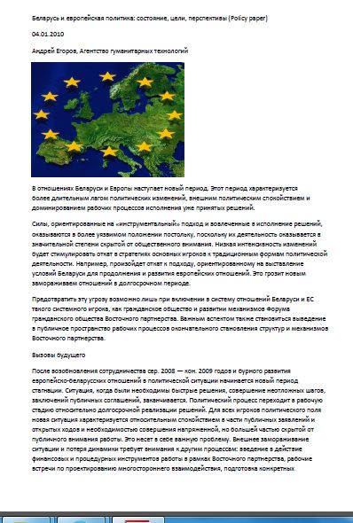 Беларусь и европейская политика: состояние, цели, перспективы