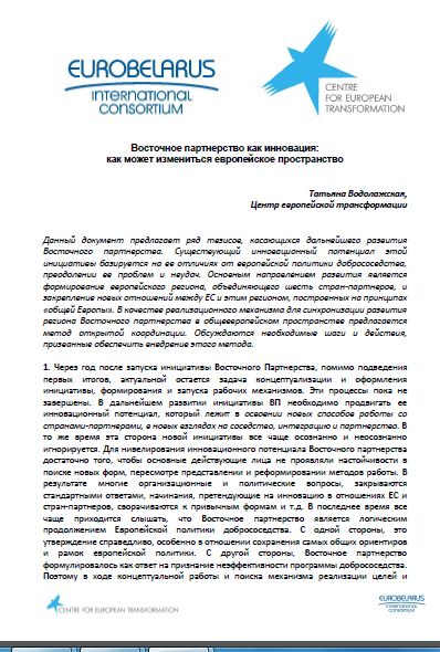 Восточное партнерство как инновация: как может измениться европейское пространство