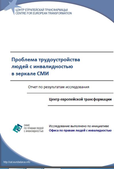 Проблема трудоустройства людей с инвалидностью в зеркале СМИ