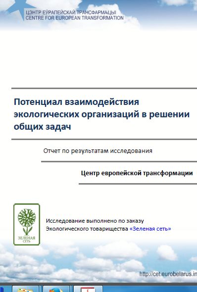 Потенциал взаимодействия экологических организаций в решении общих задач