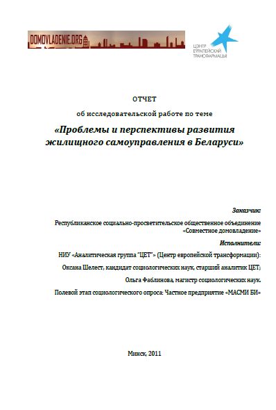 ОТЧЕТ об исследовательской работе по теме «Проблемы и перспективы развития жилищного самоуправления в Беларуси»