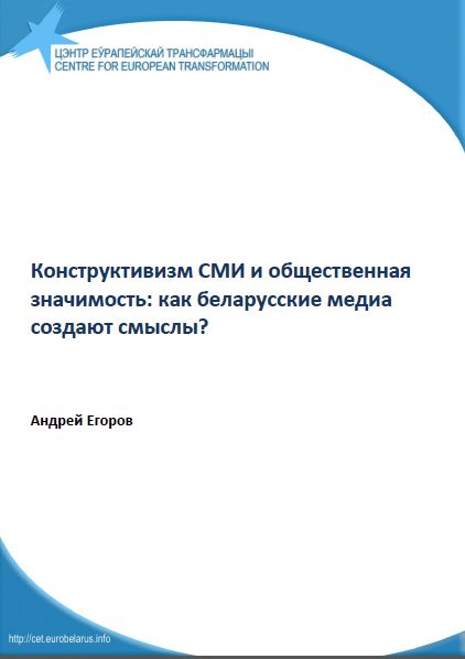 Конструктивизм СМИ и общественная значимость: как беларусские медиа создают смыслы?