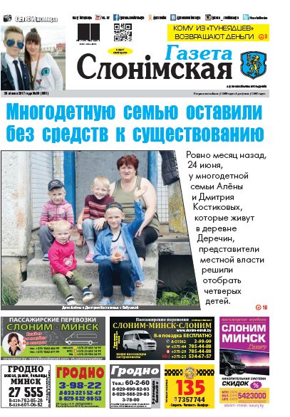 Газета Слонімская 30 (1051) 2017
