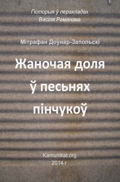 Жаночая доля ў песьнях пінчукоў