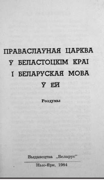 Праваслаўная Царква ў Беластоцкім Краі і беларуская мова ў ёй