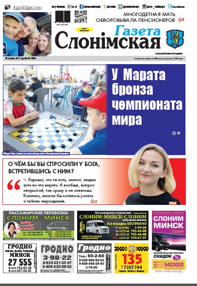 Газета Слонімская 35 (1056) 2017
