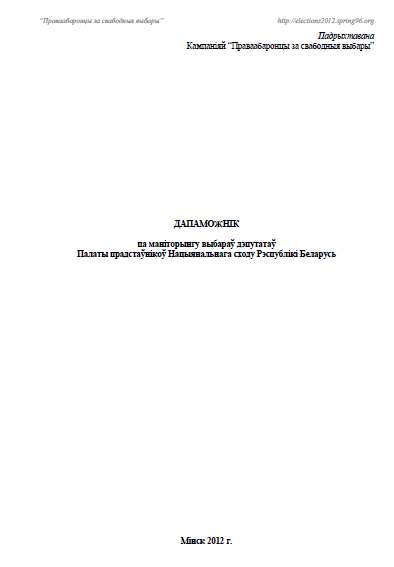 ДАПАМОЖНІК па маніторынгу выбараў дэпутатаў Палаты прадстаўнікоў Нацыянальнага сходу Рэспублікі Беларусь
