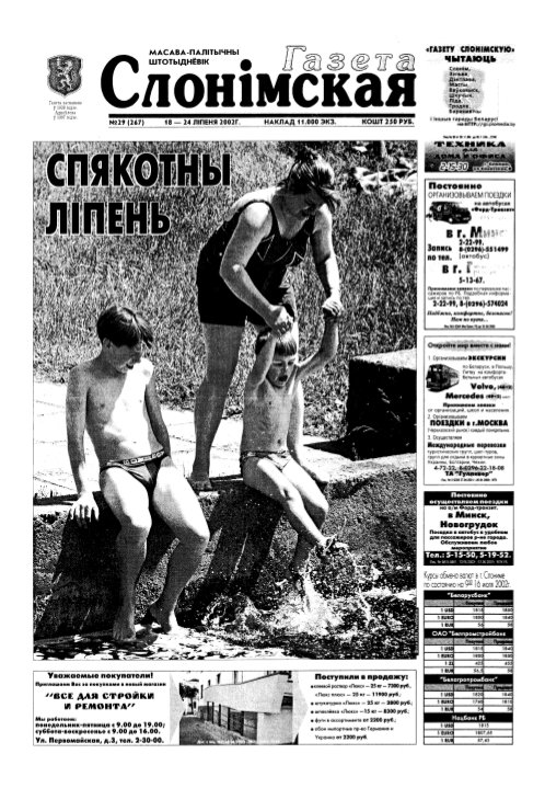 Газета Слонімская 29 (267) 2002
