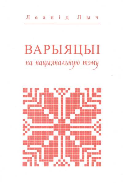 Варыяцыі на нацыянальную тэму