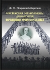 Несвижская Мельпомена: драматургия Франтишки Уршули Радзивилл