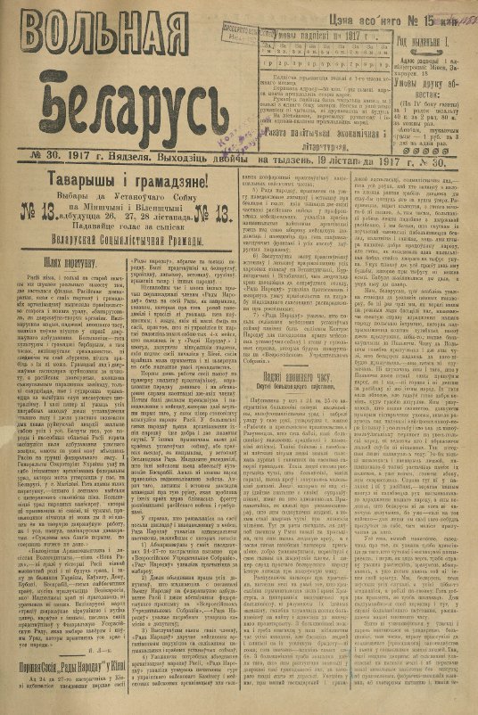 Вольная Беларусь 30/1917