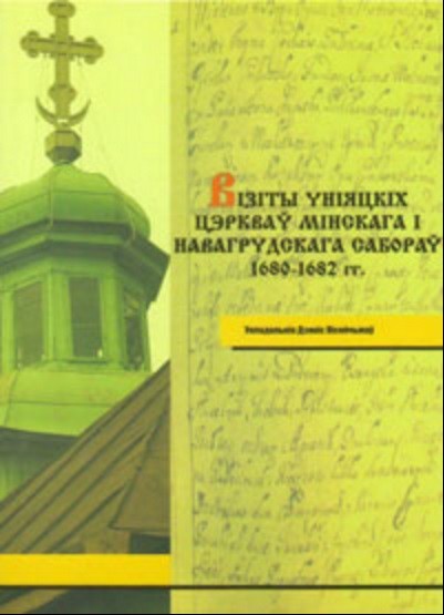 Візіты уніяцкіх цэркваў Мінскага і Навагрудскага сабораў 1680–1682 гг.