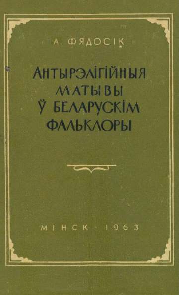 Антырэлігійныя матывы ў беларускім фальклоры