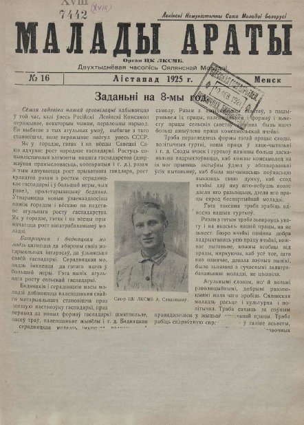 Малады араты 16/1925