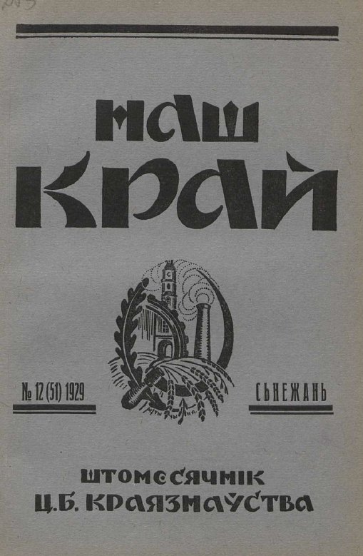 Наш Край 12/1929